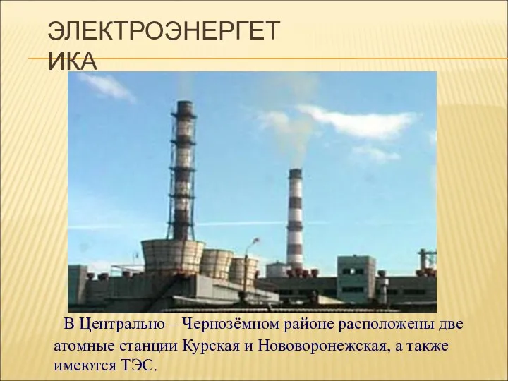 В Центрально – Чернозёмном районе расположены две атомные станции Курская и Нововоронежская, а