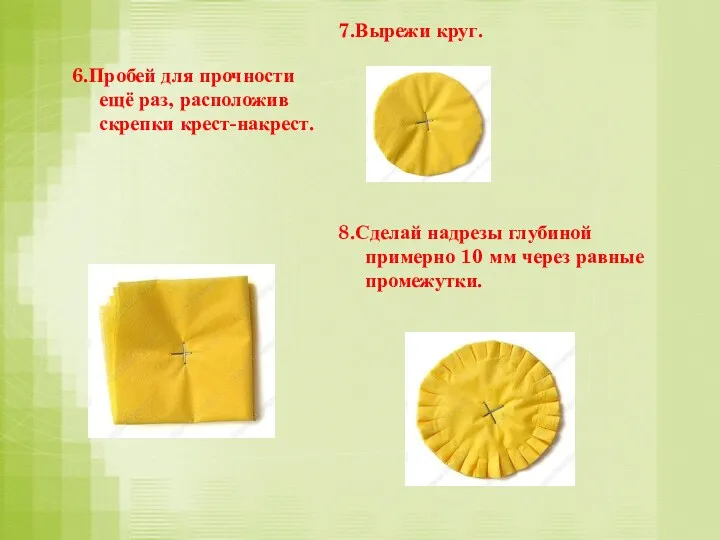 6.Пробей для прочности ещё раз, расположив скрепки крест-накрест. 7.Вырежи круг.