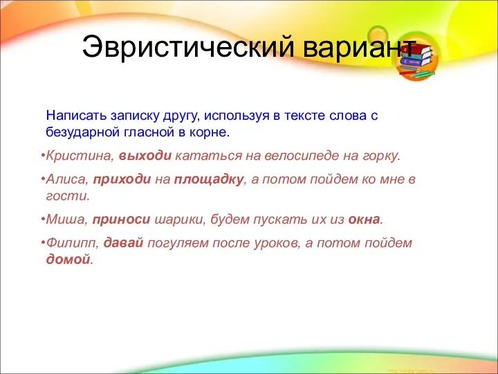 Эвристический вариант Написать записку другу, используя в тексте слова с