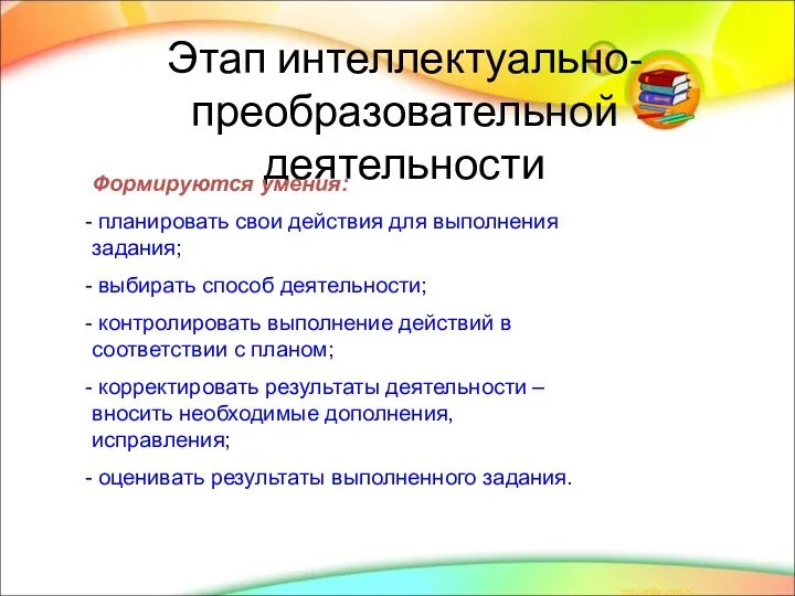 Этап интеллектуально-преобразовательной деятельности Формируются умения: планировать свои действия для выполнения