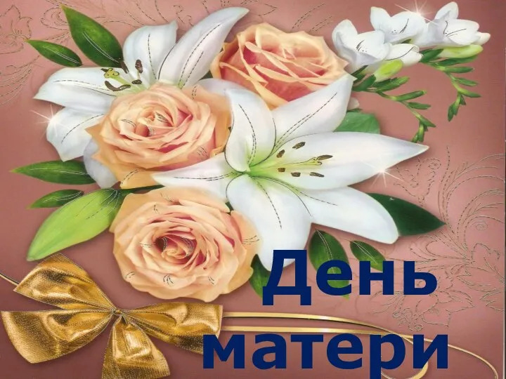 День матери День матери