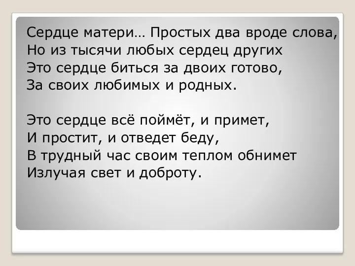 Сердце матери… Простых два вроде слова, Но из тысячи любых сердец других Это