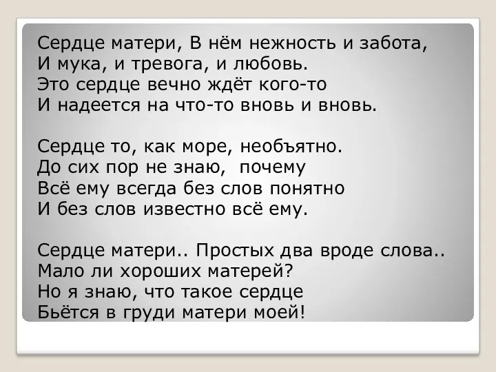 Сердце матери, В нём нежность и забота, И мука, и тревога, и любовь.