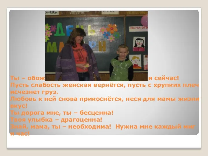 Ты – обожаема, любима потом, недавно и сейчас! Пусть слабость женская вернётся, пусть