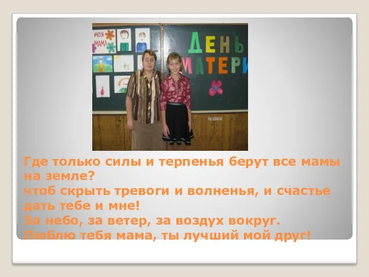 Где только силы и терпенья берут все мамы на земле? чтоб скрыть тревоги