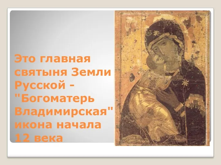 Это главная святыня Земли Русской - "Богоматерь Владимирская" икона начала 12 века