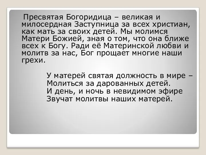 Пресвятая Богоридица – великая и милосердная Заступница за всех христиан, как мать за