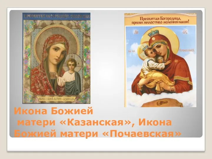 Икона Божией матери «Казанская», Икона Божией матери «Почаевская»