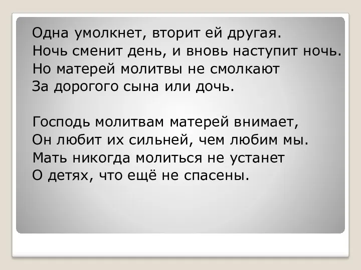 Одна умолкнет, вторит ей другая. Ночь сменит день, и вновь наступит ночь. Но