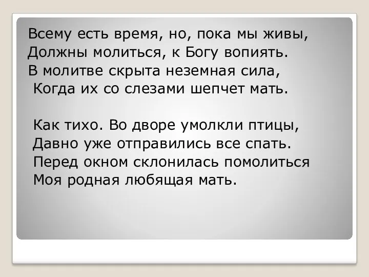 Всему есть время, но, пока мы живы, Должны молиться, к Богу вопиять. В