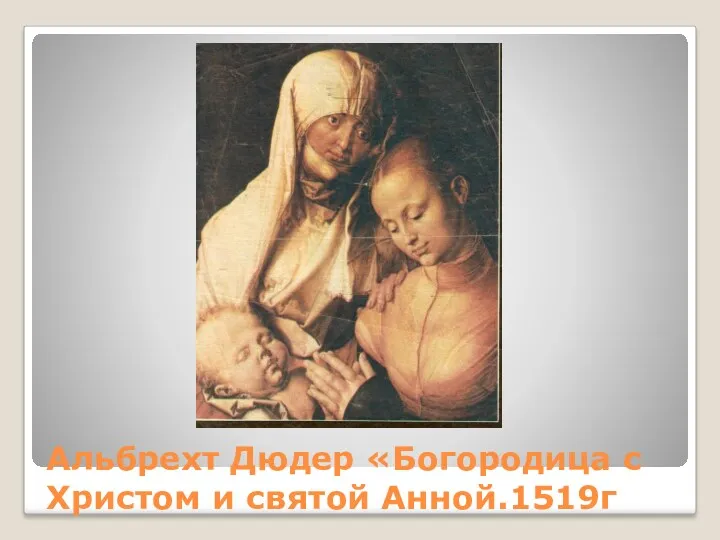 Альбрехт Дюдер «Богородица с Христом и святой Анной.1519г