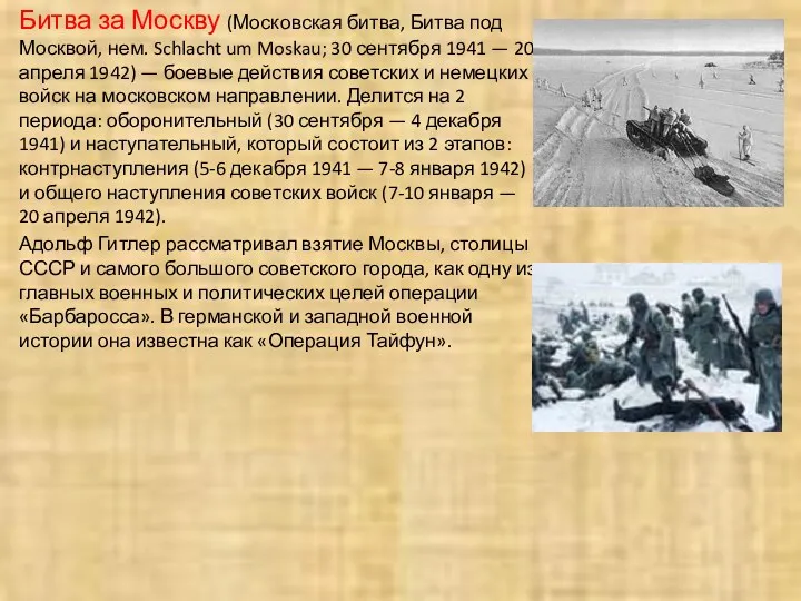 Битва за Москву (Московская битва, Битва под Москвой, нем. Schlacht