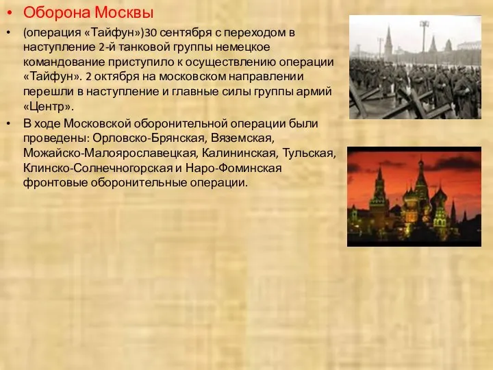 Оборона Москвы (операция «Тайфун»)30 сентября с переходом в наступление 2-й