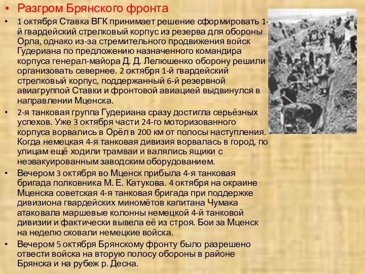 Разгром Брянского фронта 1 октября Ставка ВГК принимает решение сформировать