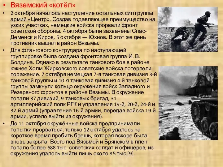 Вяземский «котёл» 2 октября началось наступление остальных сил группы армий