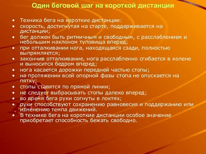 Один беговой шаг на короткой дистанции Техника бега на короткие