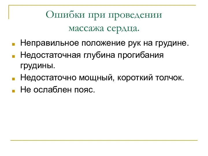 Ошибки при проведении массажа сердца. Неправильное положение рук на грудине.