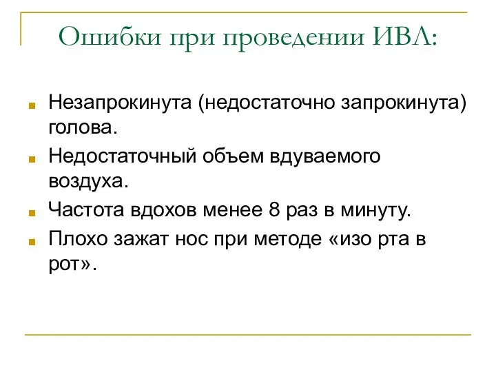 Ошибки при проведении ИВЛ: Незапрокинута (недостаточно запрокинута) голова. Недостаточный объем