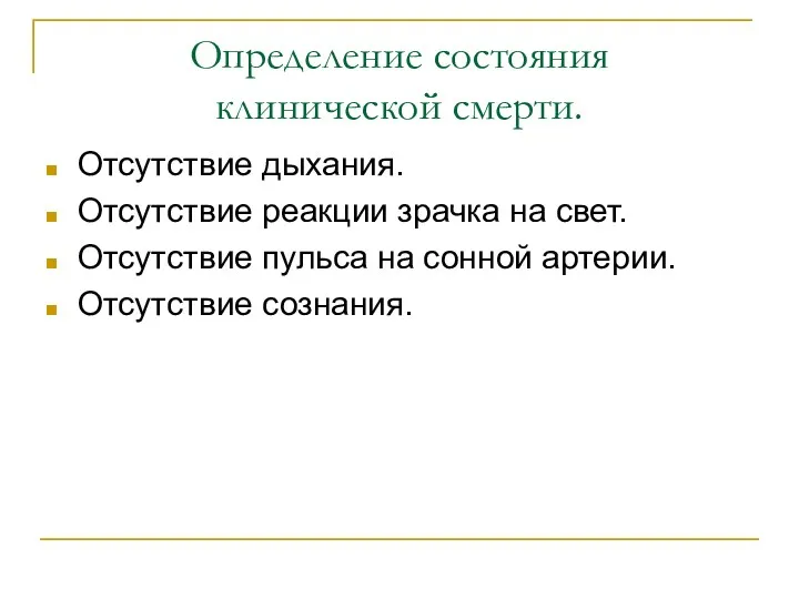 Определение состояния клинической смерти. Отсутствие дыхания. Отсутствие реакции зрачка на