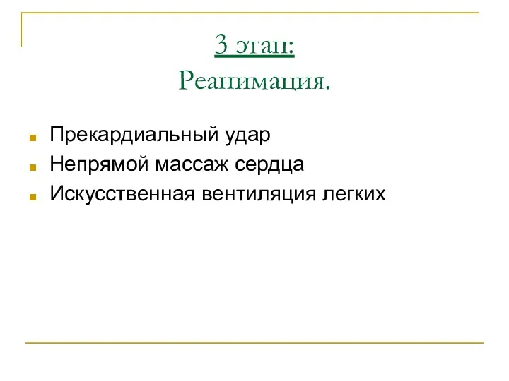 3 этап: Реанимация. Прекардиальный удар Непрямой массаж сердца Искусственная вентиляция легких