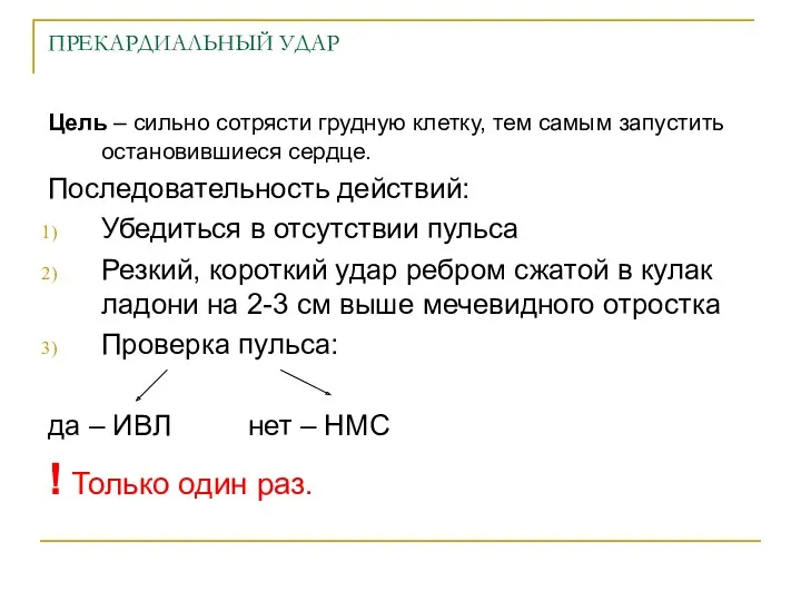 ПРЕКАРДИАЛЬНЫЙ УДАР Цель – сильно сотрясти грудную клетку, тем самым