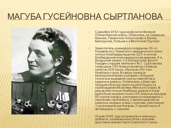 Магуба Гусейновна Сыртланова С декабря 1942 года на фронтах Великой