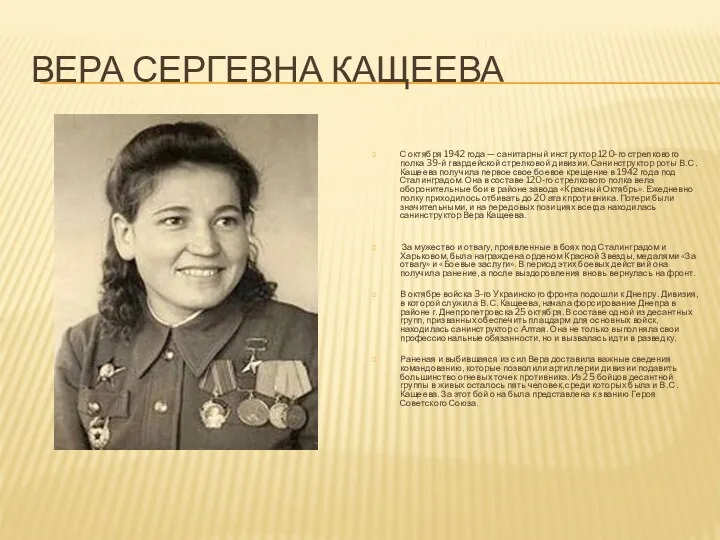 Вера Сергевна Кащеева С октября 1942 года — санитарный инструктор