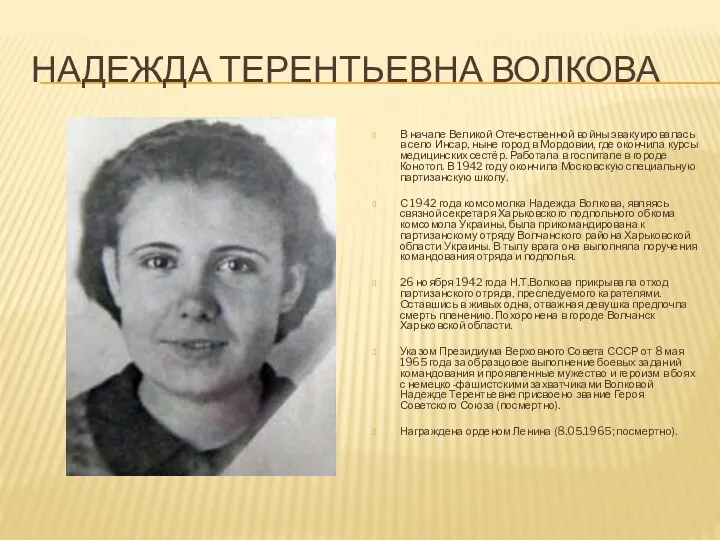 Надежда Терентьевна Волкова В начале Великой Отечественной войны эвакуировалась в
