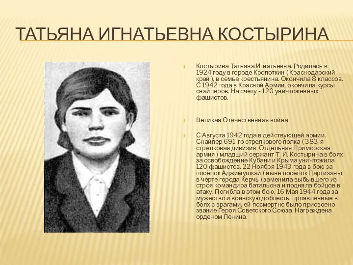 Татьяна Игнатьевна Костырина Костырина Татьяна Игнатьевна. Родилась в 1924 году