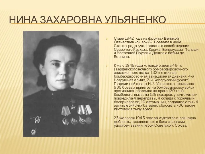 Нина Захаровна Ульяненко С мая 1942 года на фронтах Великой