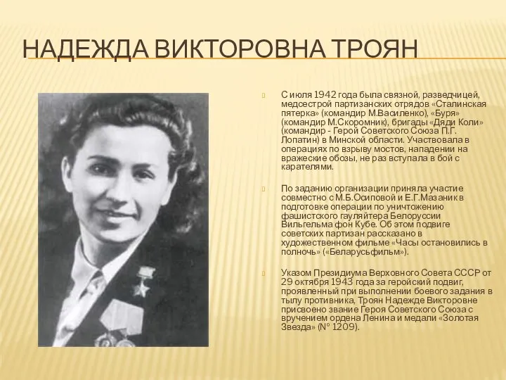 Надежда Викторовна Троян С июля 1942 года была связной, разведчицей,