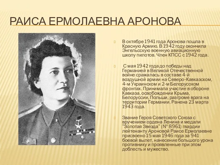 Раиса Ермолаевна Аронова В октябре 1941 года Аронова пошла в
