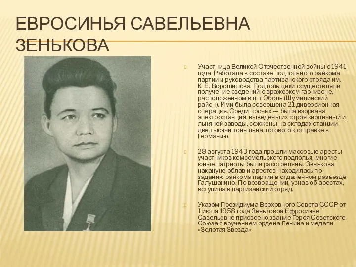 Евросинья Савельевна Зенькова Участница Великой Отечественной войны с 1941 года.