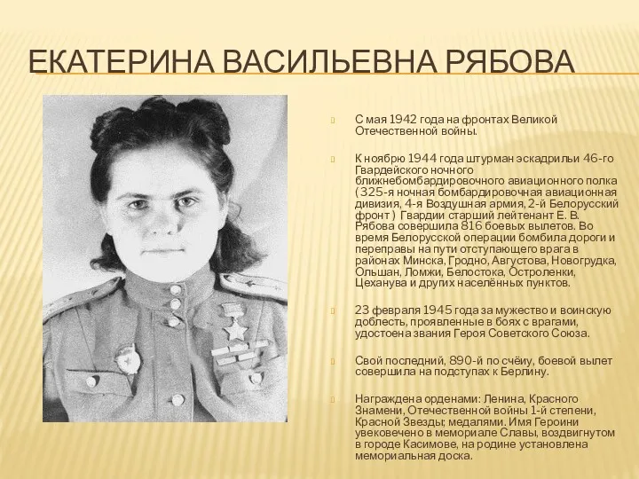 Екатерина Васильевна Рябова С мая 1942 года на фронтах Великой
