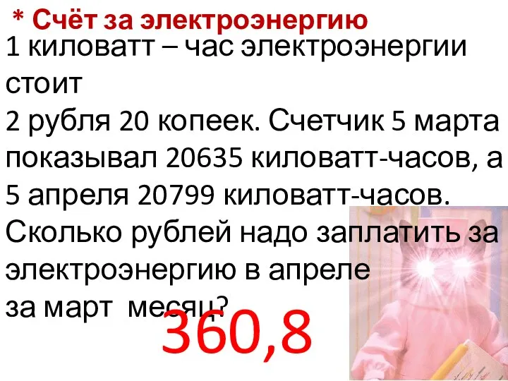 * Счёт за электроэнергию 1 киловатт – час электроэнергии стоит 2 рубля 20
