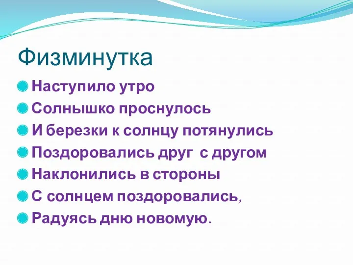 Физминутка Наступило утро Солнышко проснулось И березки к солнцу потянулись Поздоровались друг с