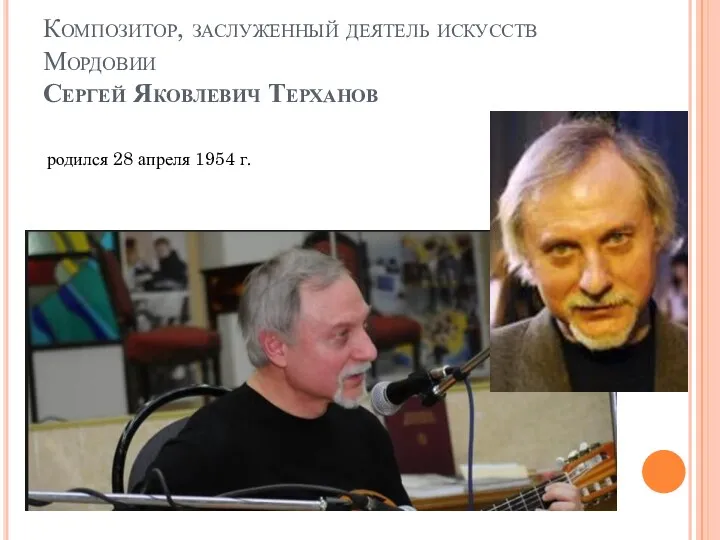 Композитор, заслуженный деятель искусств Мордовии Сергей Яковлевич Терханов родился 28 апреля 1954 г.
