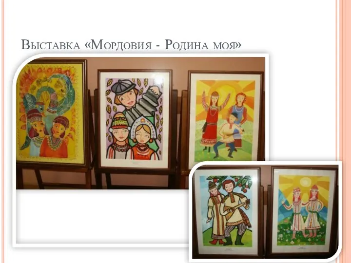 Выставка «Мордовия - Родина моя»