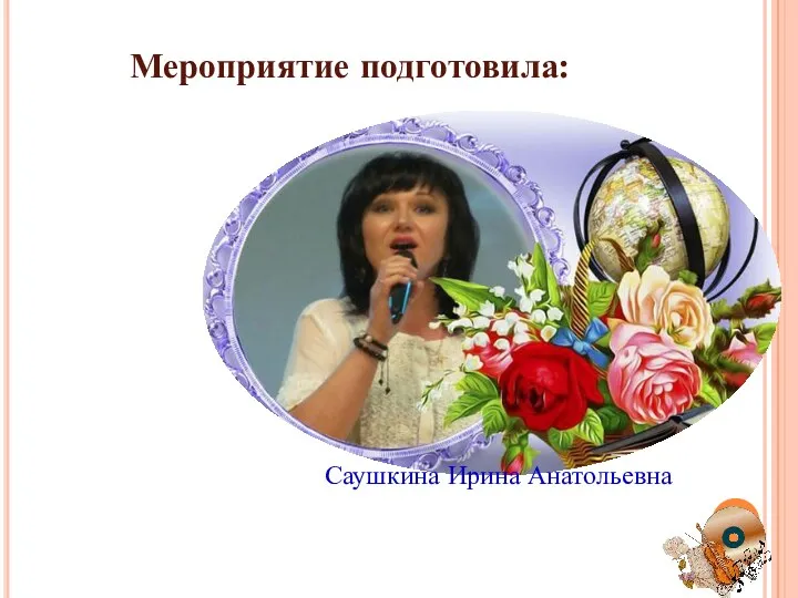 Мероприятие подготовила: Саушкина Ирина Анатольевна