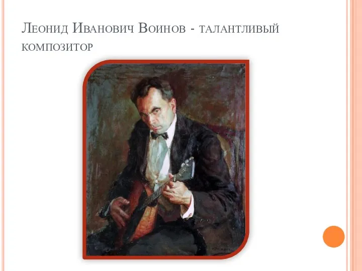 Леонид Иванович Воинов - талантливый композитор