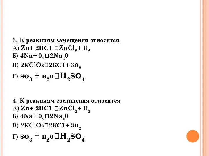 3. К реакциям замещения относится А) Zn+ 2НС1 ?ZnCl2+ Н2