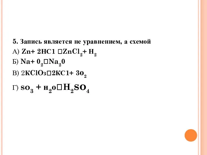 5. Запись является не уравнением, а схемой А) Zn+ 2НС1