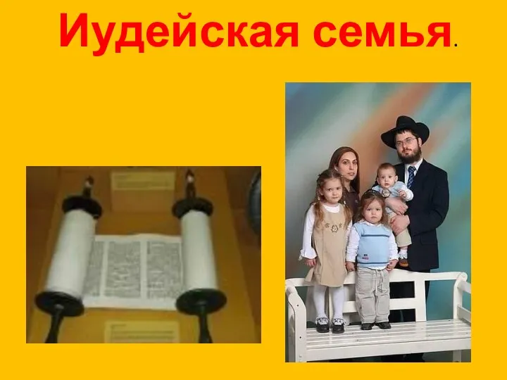 ИИиии Иудейская семья.