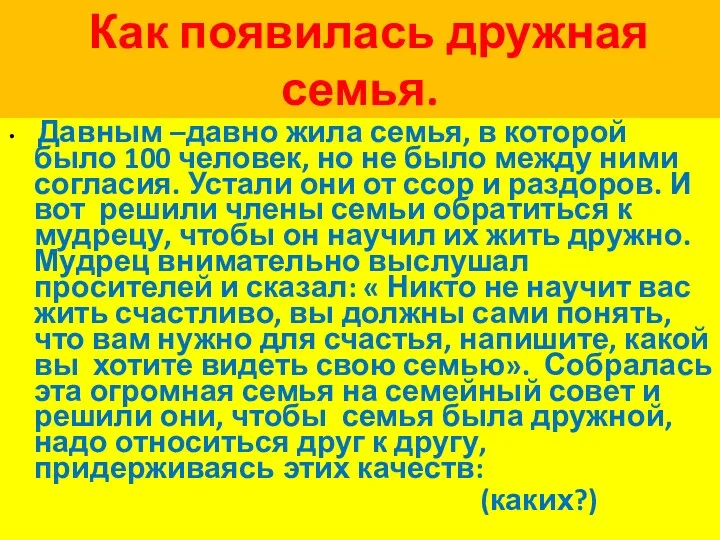 Как появилась дружная семья. Давным –давно жила семья, в которой