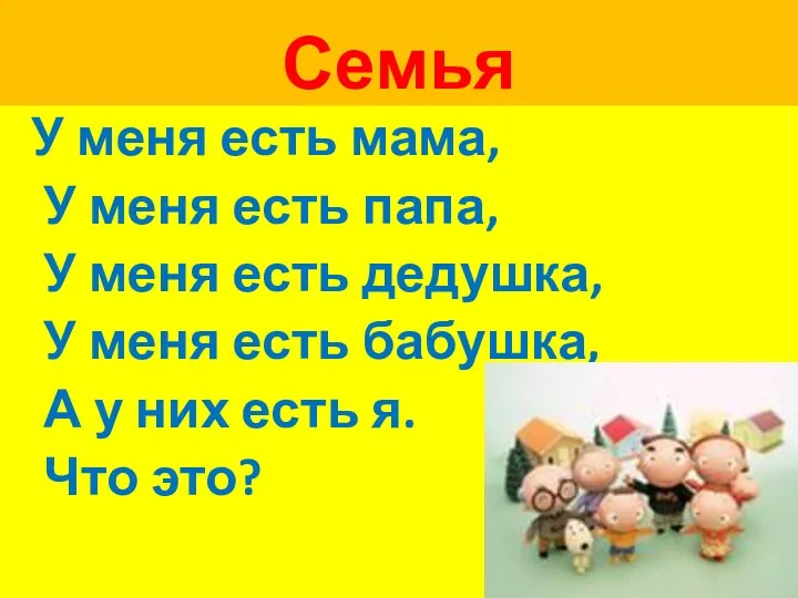 Семья У меня есть мама, У меня есть папа, У