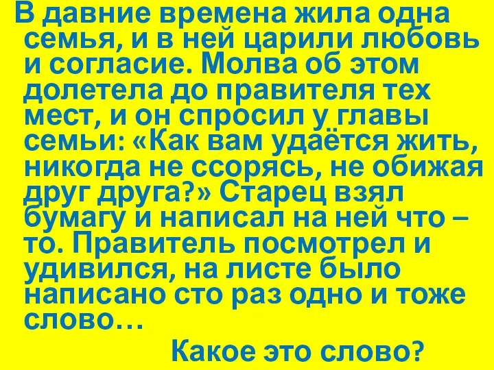 В давние времена жила одна семья, и в ней царили