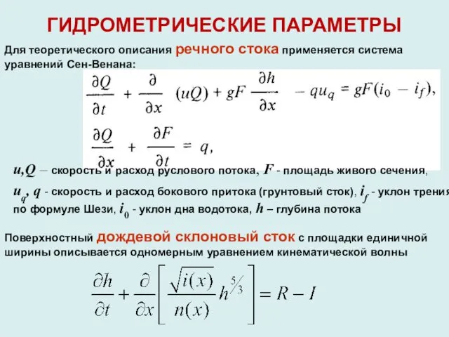 ГИДРОМЕТРИЧЕСКИЕ ПАРАМЕТРЫ Для теоретического описания речного стока применяется система уравнений