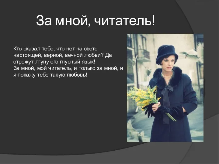 За мной, читатель! Кто сказал тебе, что нет на свете настоящей, верной, вечной