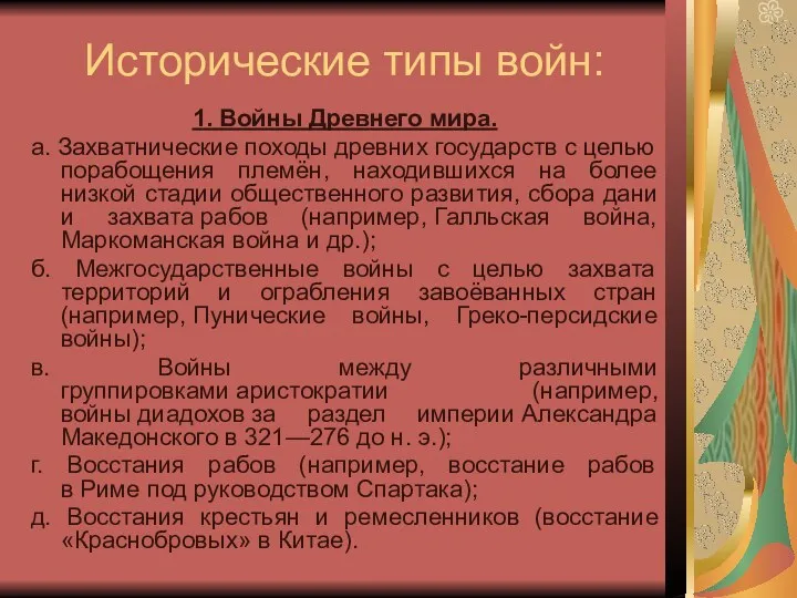 Исторические типы войн: 1. Войны Древнего мира. а. Захватнические походы