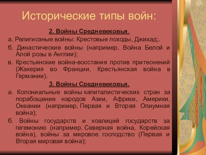 Исторические типы войн: 2. Войны Средневековья. а. Религиозные войны: Крестовые